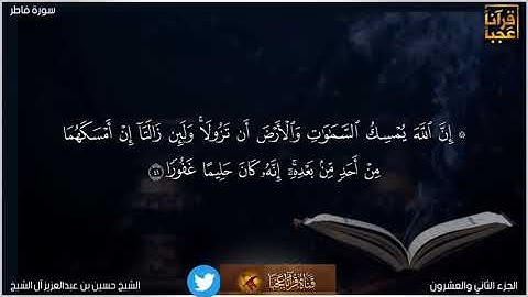 من روائع التلاوات ماتيسر من سورة فاطر الشيخ حسين بن عبدالعزيز آل الشيخ