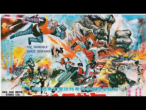 【特摄】无敌飞金刚/The Invincible Space Streaker.1977 VCD