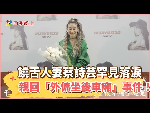 饒舌人妻蔡詩芸罕見落淚 王陽明感性告白喊「你來是弄我哭」！親回「外傭坐後車廂」超冤！