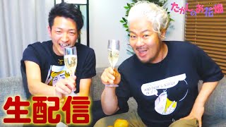 【生配信】ゲイバーママがちょっとエ○チな雑談します♪【たかしのお花畑】