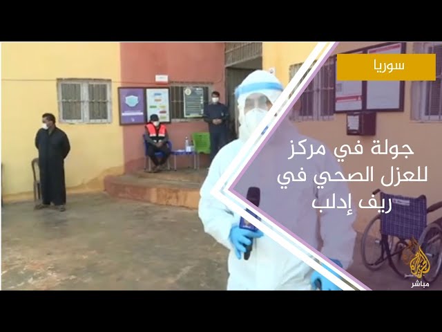 جولة في مركز للعزل الصحي والكشف عن المصابين بفيروس كورونا في ريف إدلب
