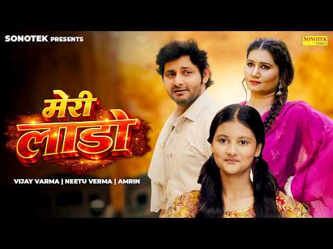 Meri Laado (Official Video) Vijay Varma | Amrin | Neetu Verma | Geetu Pari | New Haryanvi Song 2026