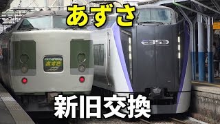 【新旧あずさ交換】~臨時特急あずさ77号&Sあずさ18号~