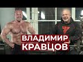 ВЛАДИМИР КРАВЦОВ / КАК ЖИВЁТ, ЧЕМ ЗАНИМАЕТСЯ, О ЧЁМ ДУМАЕТ