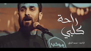 راحة كَلبي | محمد الحلفي | مجالس #محرم  1445هـ 2023مـ