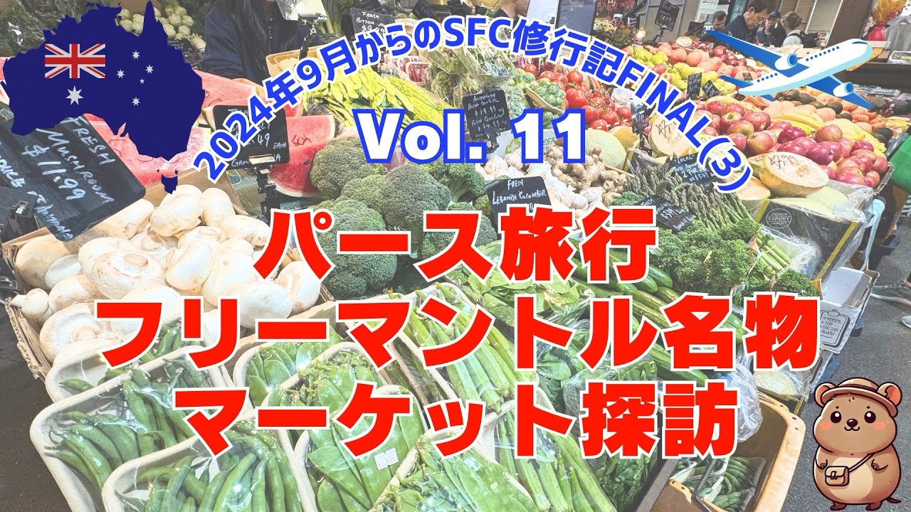 【パース】2泊3日☆フリーマントル名物マーケット探訪☆2024年9月からのSFC修行FINAL（11） #パース  #オーストラリア #sfc修行 #perth