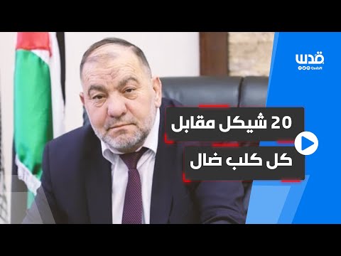 رئيس بلدية الخليل 20 شيكل لكل كلب ضال ي قتل