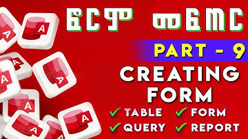ማይክሮሶፍት አክሰስ ላይ ፎርም መፍጠር - Creating a Form in Ms Access Part 9 - beginner to pro