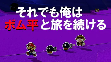 ペーパーマリオ バグ