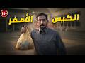 جـ ريمة الكيس الأصفر