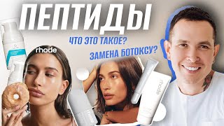 ПЕПТИДЫ в уходе за кожей | ЗАМЕНА БОТОКСУ? #пептиды