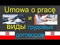 УМОВА О ПРАЦЕ ( Umowa o pracę). Виды договоров Umowa o pracę.