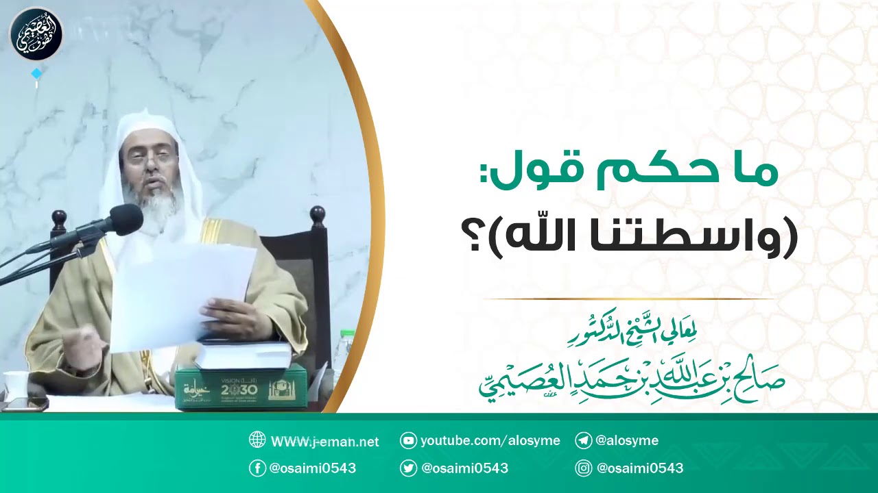 28 ما حكم قول (واسطتنا الله)؟