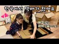 【한일부부】한국에서 온 애정 듬뿍 택배 언박싱🇰🇷✈📦 / 도쿄일상 VLOG#46 韓国から届いた愛情いっぱいの荷物開封 / 東京日常