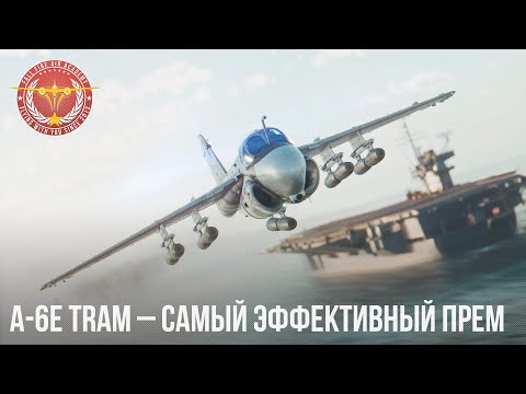 Видео: A-6E TRAM – САМЫЙ ЭФФЕКТИВНЫЙ ПРЕМ в WAR THUNDER