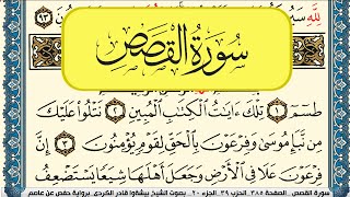 سورة القصص مكتوبة بيشةوا قادر الكردي Surah Al Kasas Peshawa Qadr Al Kurdi