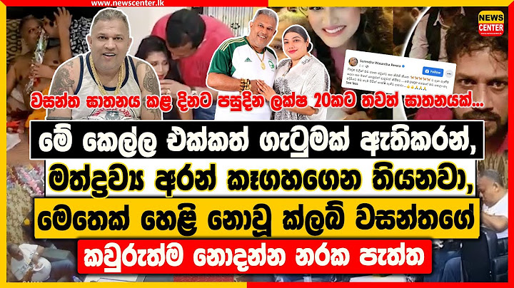 මේ කෙල්ලත් එක්කත් කෑගහගෙන තියනවා | මෙතෙක් හෙළි නොවූ ක්ලබ් වසන්තගේ කවුරුත්ම නොදන්න නරක පැත්ත