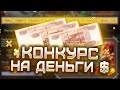 Конкурс на 300 Рублей 🏆 Сними Видео и Получи Деньги 🧨 Разадача Денег 🎉 Конкурс На Деньги