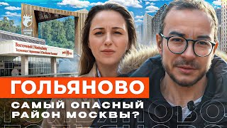 Как изменился самый криминальный район Москвы? Гольяново! ЖК 1-й Измайловский!