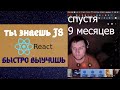 Реакт быстро выучить, если знать JS! Как Алексей подсадил на REACT JS || Из Урока #84  27.12.2019