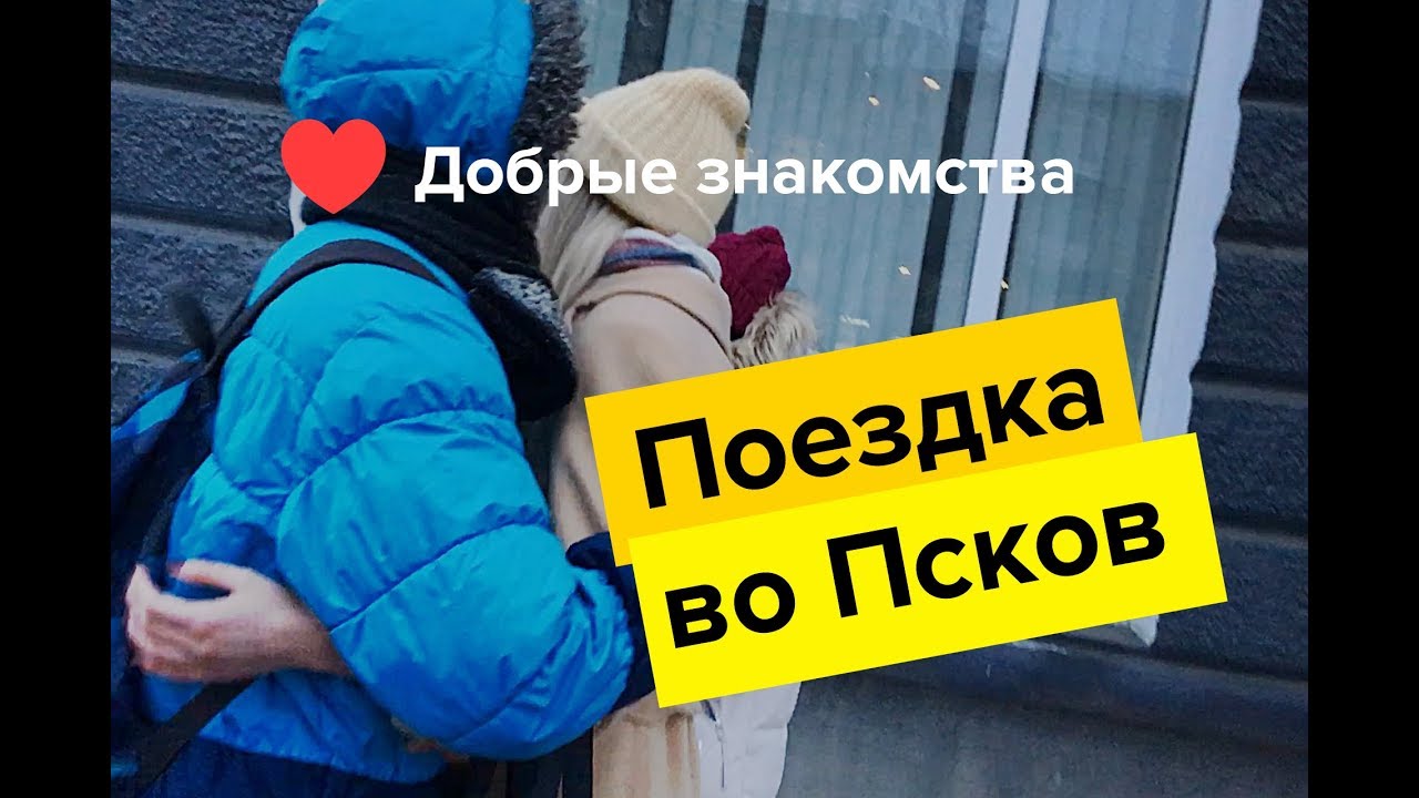 псков знакомства на ночь