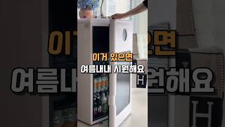 이거 있으면 여름내내 시원해요 #미니냉장고 #음료수냉장고 #소형냉장고