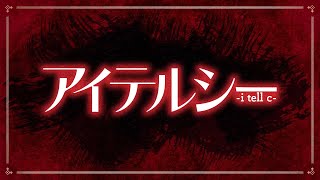 WJ新連載『アイテルシー』公式PV