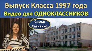 Для моих одноклассников Выпуск Класса 1997 Школа №1 г. Рыбинск Лидия Савченко Для моих одноклассников Выпуск Класса 1997 Школа №1 г. Рыбинск Лидия Савченко