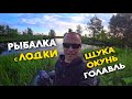 РЫБАЛКА  с ЛОДКИ. СПЛАВ по РЕКЕ. ЩУКА, ОКУНЬ, ГОЛАВЛЬ. ДЕНЬ 2 и 3  НОЧЕВКА