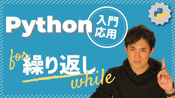 【Python入門・応用講座】12.繰り返し｜同じ処理を何度も実行、if文やwhile文、繰り返しの回数や条件の設定方法も解説（初心者にもわかりやすく）