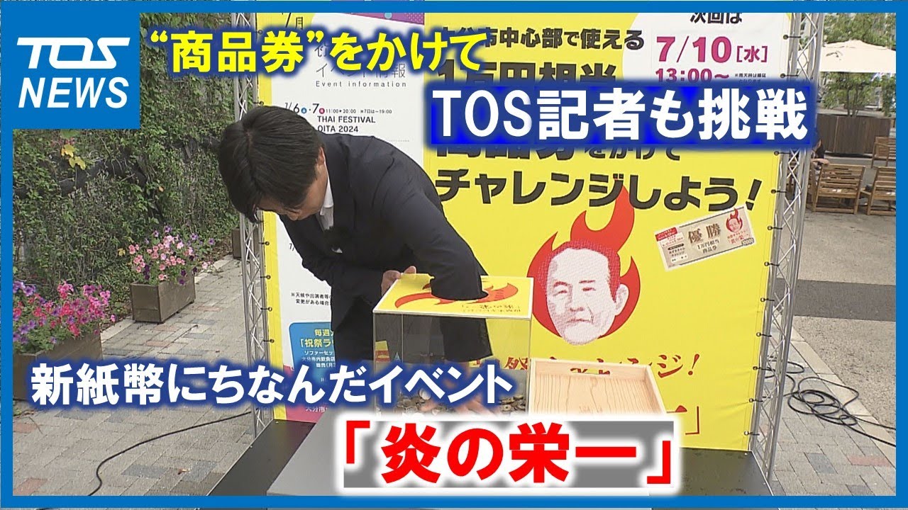 新紙幣発行から1週間 「1万円分のお金をつかむ」ユニークなイベントに