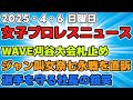 【女子プロレスニュース4月6日】ジャングル叫女、奈七永戦を直訴。WAVE刈谷大会札止め。選手を守るために自ら犠牲になる岡田太郎