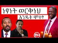 ከአርቲስት ነፃነት ወርቅነህ ሞት ጋር ተያይዞ ያልተሰሙ ጉዳዮች ነፃነት ምን ሲል ነበር ከአርቲስት ነፃነት ወርቅነህ ሞት ጋር ተያይዞ ያልተሰሙ ጉዳዮች ነፃነት ምን ሲል ነበር