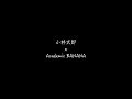 小林太郎&times;Academic BANANA スプリットEP「ESCAPE」全国流通盤トレーラー
