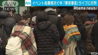「東京事変」ライブに大行列　ネット上では賛否(20/02/29)