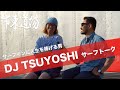 「俺は死ぬまでサーファーやってたい」DJ TSUYOSHIとサーフィンを語る