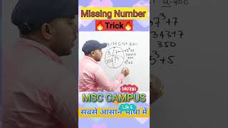 Missing number | Trick  | By Surendra Sir