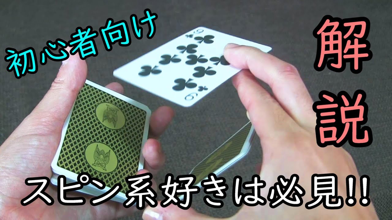 初心者向けのスピン系カーディストリーのご紹介【Cardistry】動画最後に癒しあり