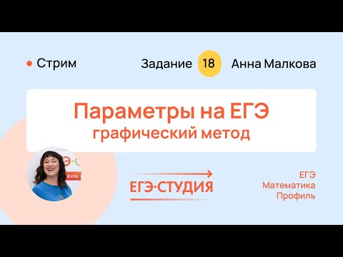 Решай параметры графическим методом на ЕГЭ по профильной математике 2024 18 задание | #ЕГЭ Студия