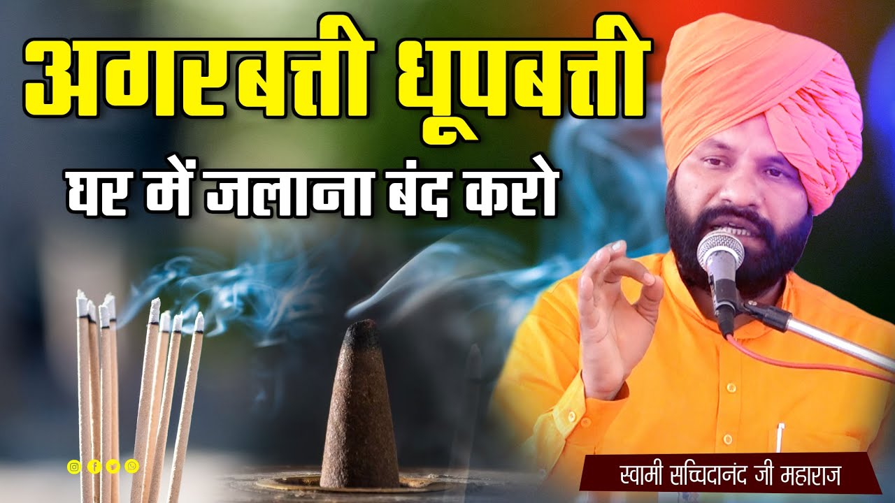 अगरबत्ती धूपबत्ती घर में जलाना बंद करो || By स्वामी सच्चिदानंद जी महाराज