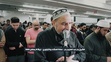 ما تيسر من سورة النساء تراويح رمضان 1445 القارئ الشيخ بدر عبد العليم بدر