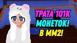 ТРАТА 101К МОНЕТ В ММ2! КУПИЛА ВСЕ ЗА МОНЕТЫ В Murder mystery 2!