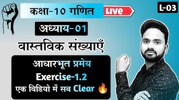 Class-10 गणित | Exercise-1.2 || Chapter-01 वास्तविक संख्याएँ Real number | Part-03 आधारभूत  प्रमेय