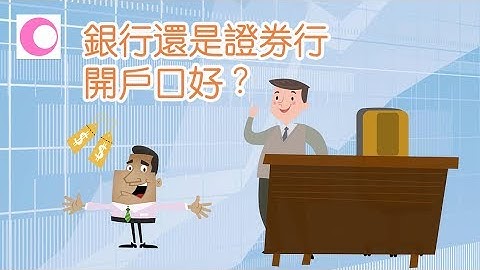 银行还是证券行开股票户口好？ - 天天要闻