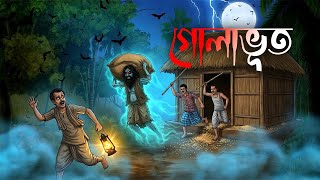   Golabhut  Bengali Horror Stories  Bhuter Golpo  Haunted Village Story