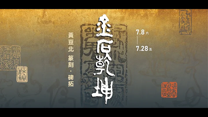 【長歌藝術傳播】金石乾坤 —— 黃豆北 篆刻‧碑拓｜開幕 - 天天要聞