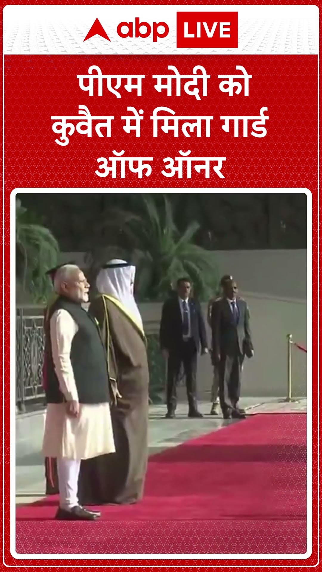 PM Modi Kuwait Visit: पीएम मोदी को कुवैत में मिला गार्ड ऑफ ऑनर | ABP LIVE | SHORTS