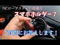 【アンサー動画】スマホホルダーとトランスミッター