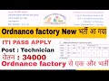 Ordinance factory new recruitment out | Ordinance Factory Pune | ITI PASS Junior Technician