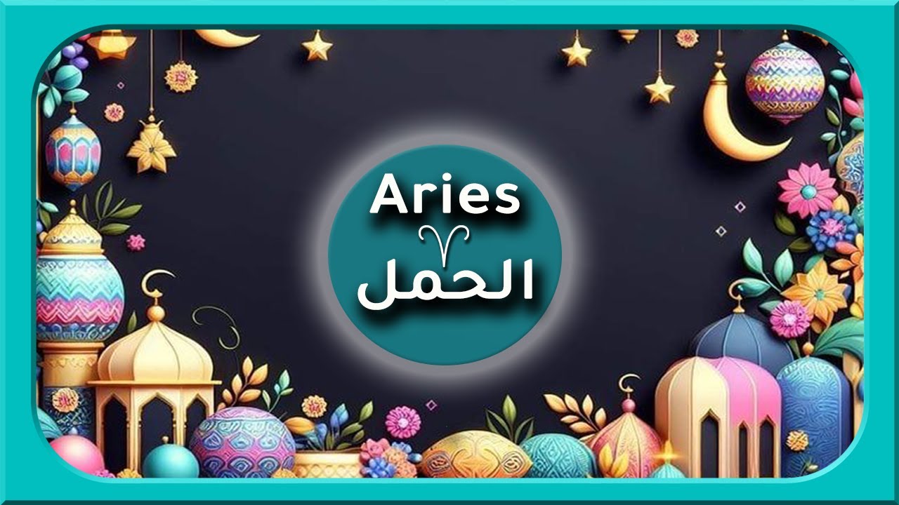 برج الحمل♈️انها الصحوة فانطلق (مفتوحة زمنيا) #لايف_كوتشينج #تاروت